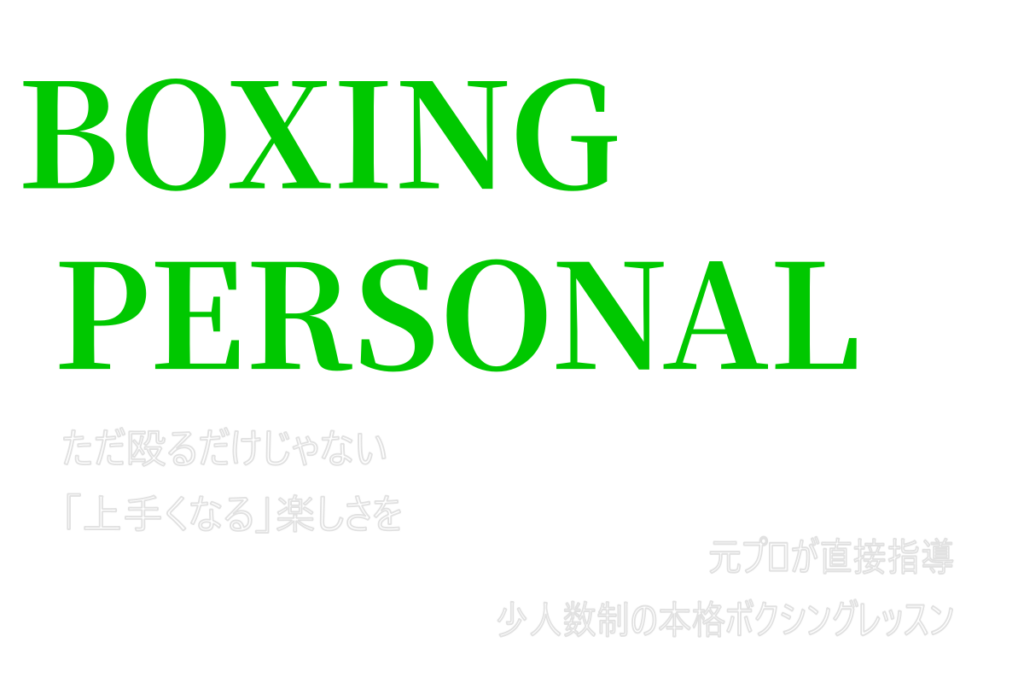 BOXING PERSONAL
ただ殴るだけじゃない
「上手くなる」楽しさを
元プロが直接指導
少人数制の本格ボクシングレッスン