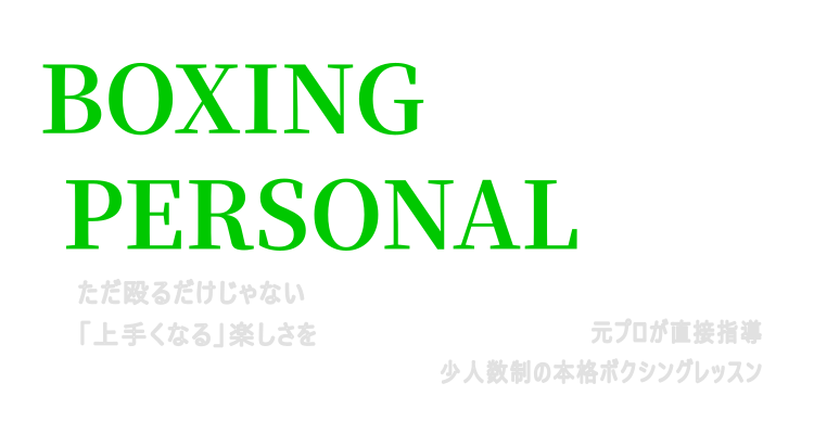 BOXING PERSONAL
ただ殴るだけじゃない
「上手くなる」楽しさを
元プロが直接指導
少人数制の本格ボクシングレッスン