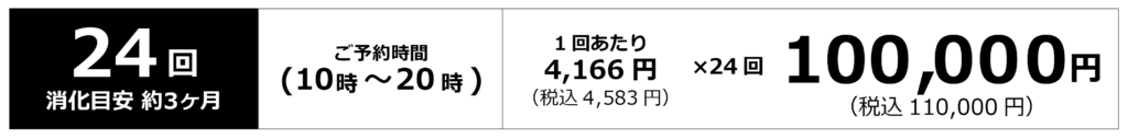 ペアコース料金
24回、消化目安3か月
10時-20時:1回あたり4166円 合計100,000円