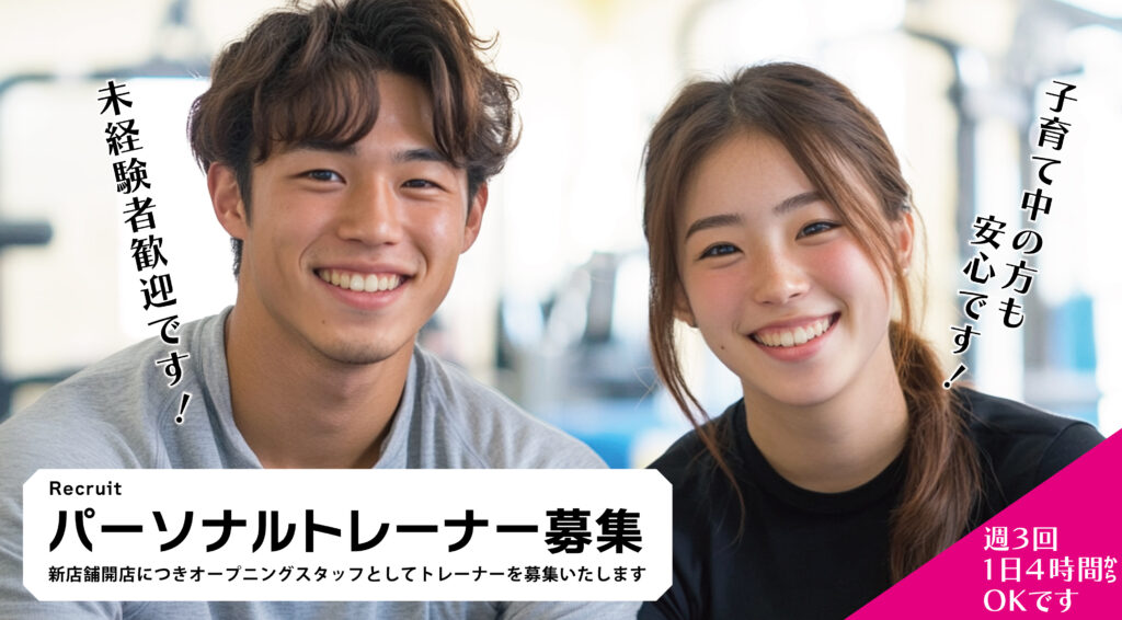 パーソナルトレーナー募集