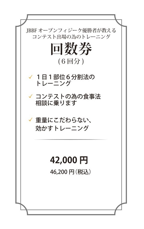 コンテスト出場の為のトレーニング JBEFオープンフィジーク優勝者が教える